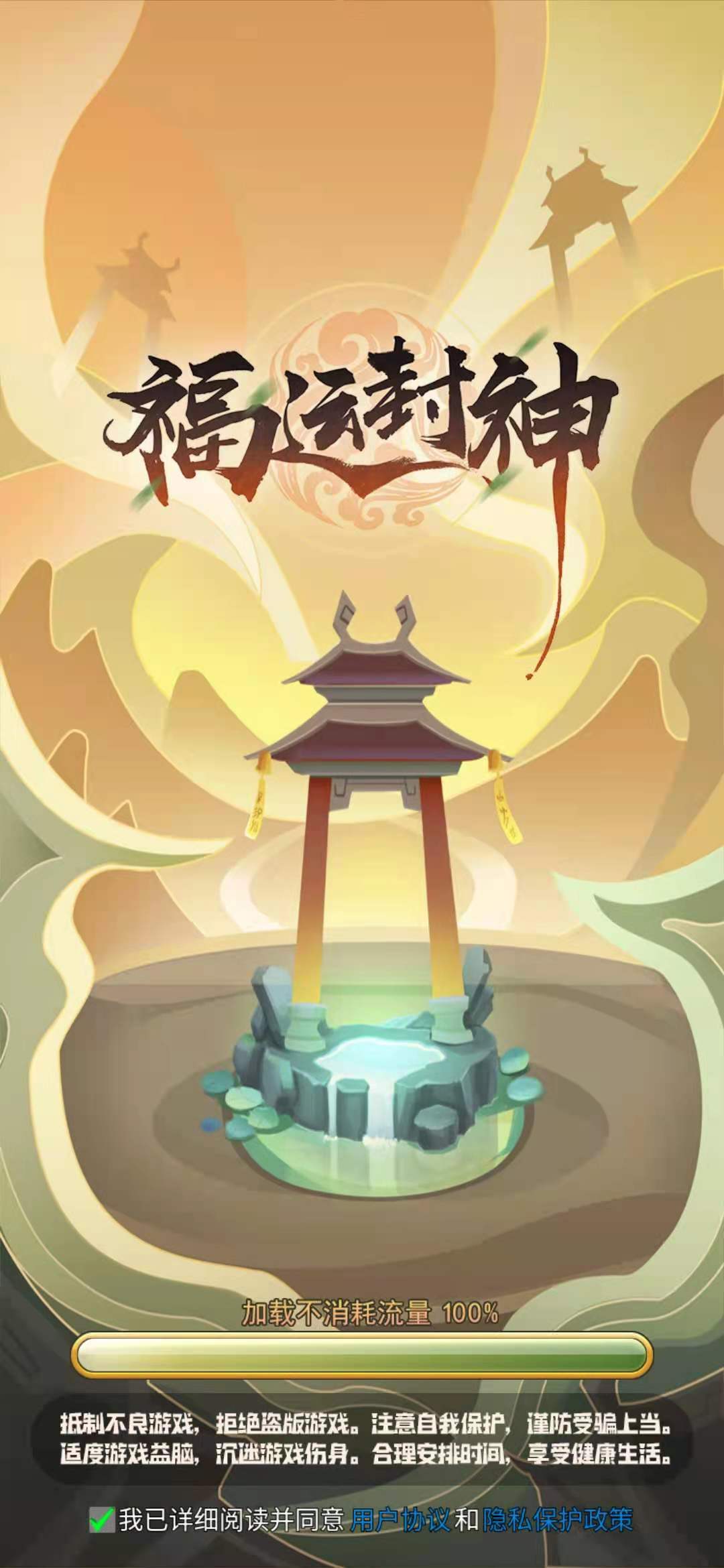 福运封神红包版  v1.0.1图1