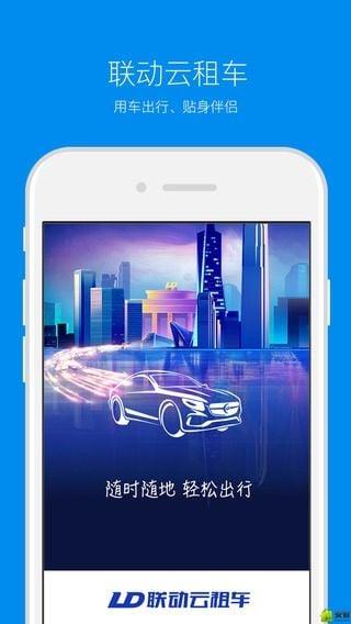 联动云租车  v5.5.3图1