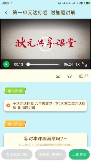 状元大课堂六年级下册语文电子版书  v3.0.6图1