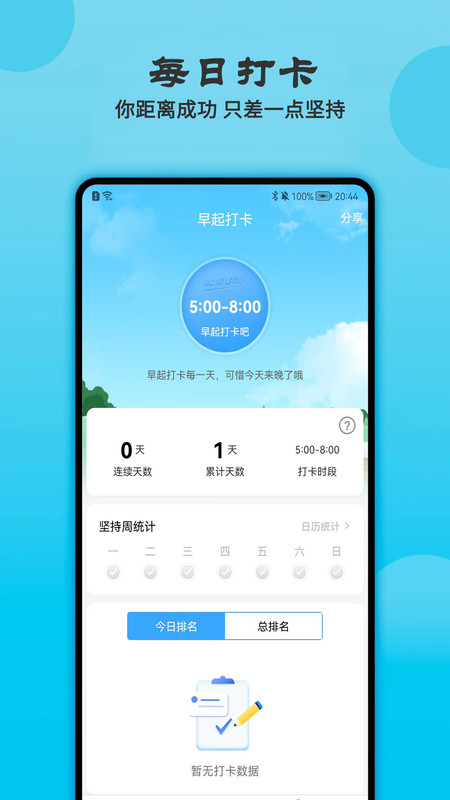 天天早起打卡  v1.0.0图3