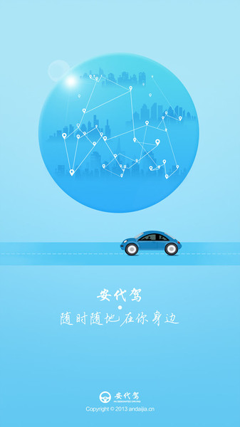 安代驾客户端  v3.3.3图1