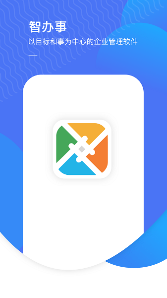 智办事  v2.2.13图2