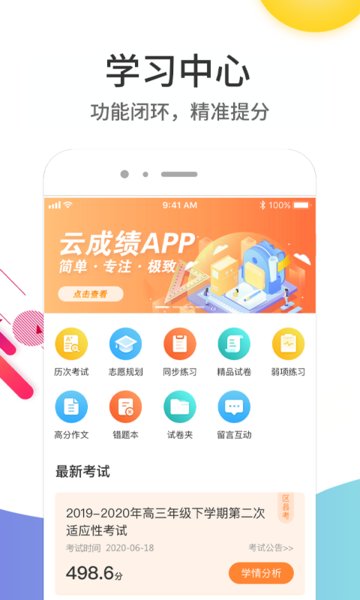 云成绩查询分数平台  v5.6.5图3