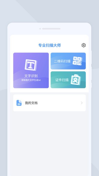 专业扫描大师  v1.0.4图3