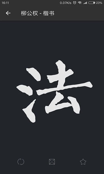 书法字典大全最新版本  v2.4.9图2