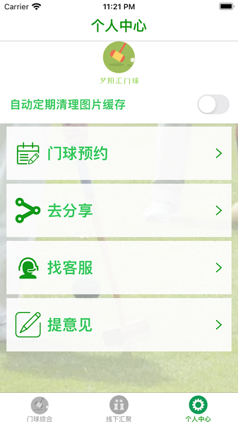 夕阳汇门球 宝藏app