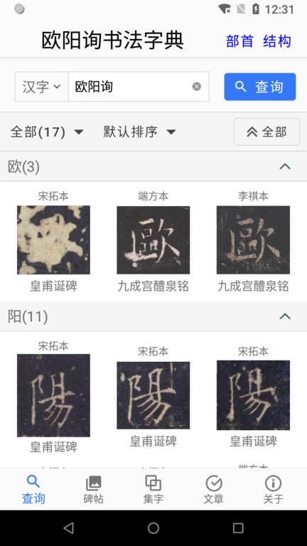 欧阳询书法字典  v2.9.1图2