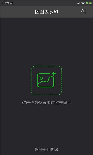 图图去水印  v1.3.5图1