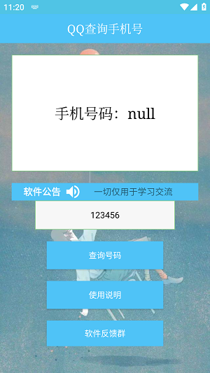 QQ查询手机号神器  v1.0图2
