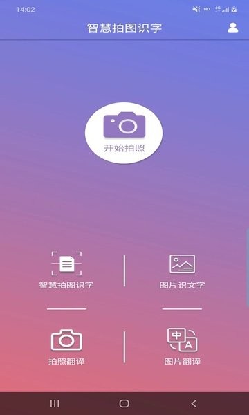 智慧拍图识字