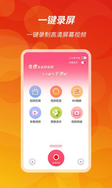 王者录屏  v1.1.1图2