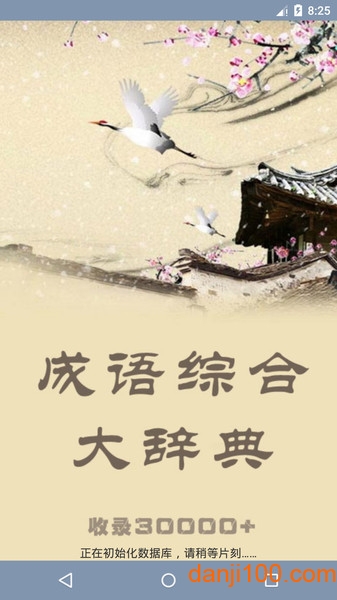 成语综合大词典  v1.82图2