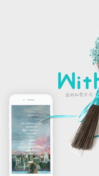 withme私密日记本