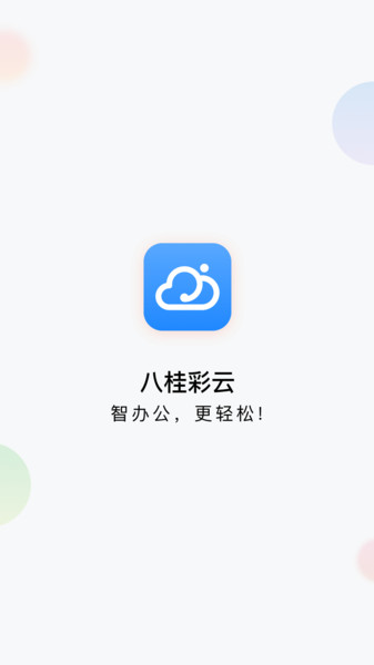 八桂彩云移动专版  v1.8.0图1