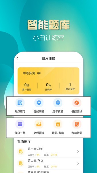 中级会计亿题库  v2.8.7图1