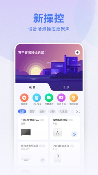 苏宁小Biu智家  v6.4.1图3