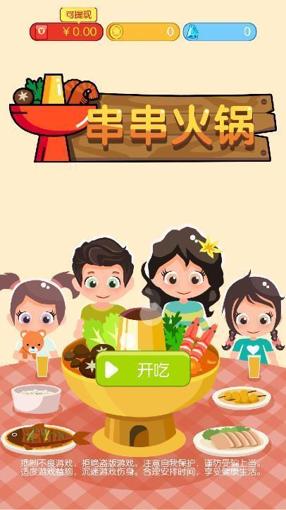 串串火锅红包版  v1.0.0.1图3