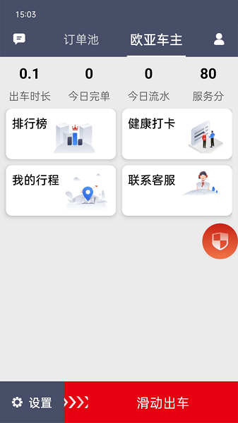 欧亚出行司机端  v2.1.67图1