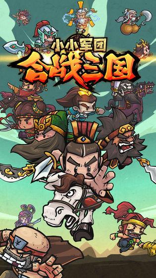 小小军团合战三国最新版  v2.4.7图2