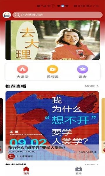 北大博雅讲坛  v3.0.2图1