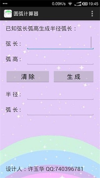 圆弧计算器  v1.1图2