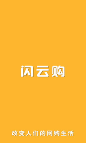 闪云购  v1.3.2图2