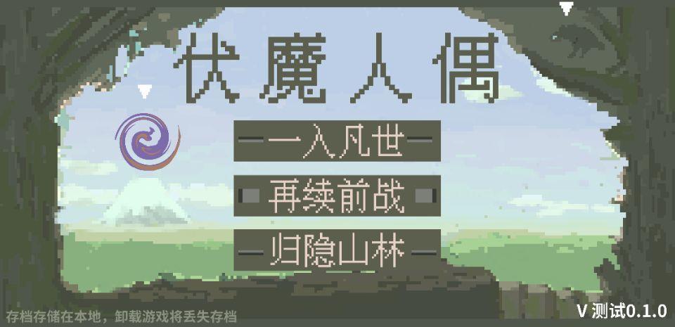 伏魔人偶  v1.0图1