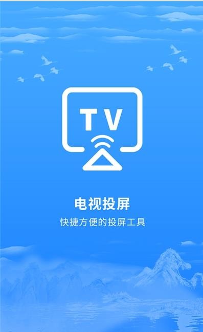 海悦投屏  v2.0.2图2