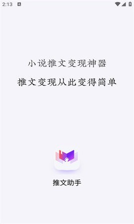 推文助手  v1.9.5图2