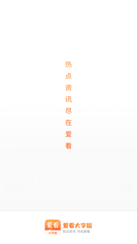 爱看大字版  v1.2.3图2