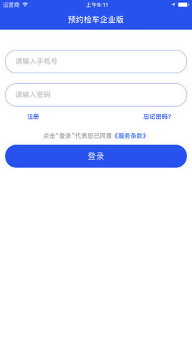 预约检车企业版