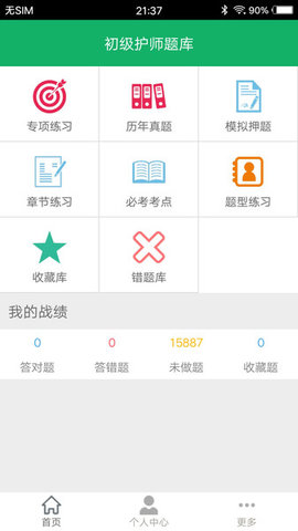 初级护师题库  v4.9图2