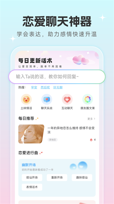 恋爱话术宝典破解版无需登陆  v1.0.5图1