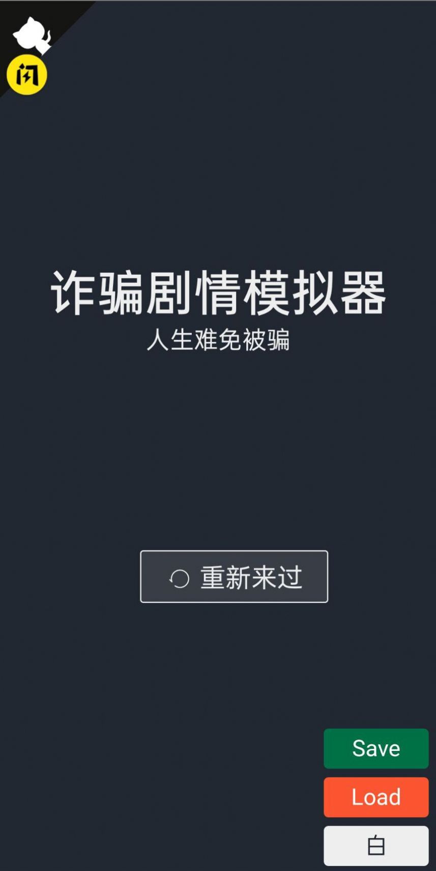 诈骗剧情模拟器  v1.4.1图1