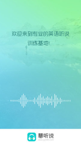 慧听说  v1.6.0图2