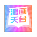 漫画天台2020最新版
