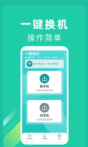 一键换机安卓版  v1.3.3图2