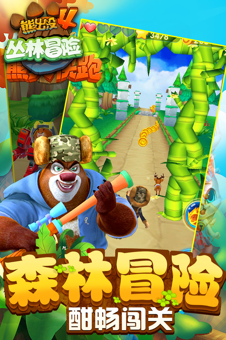 熊出没  v1.7.0图2