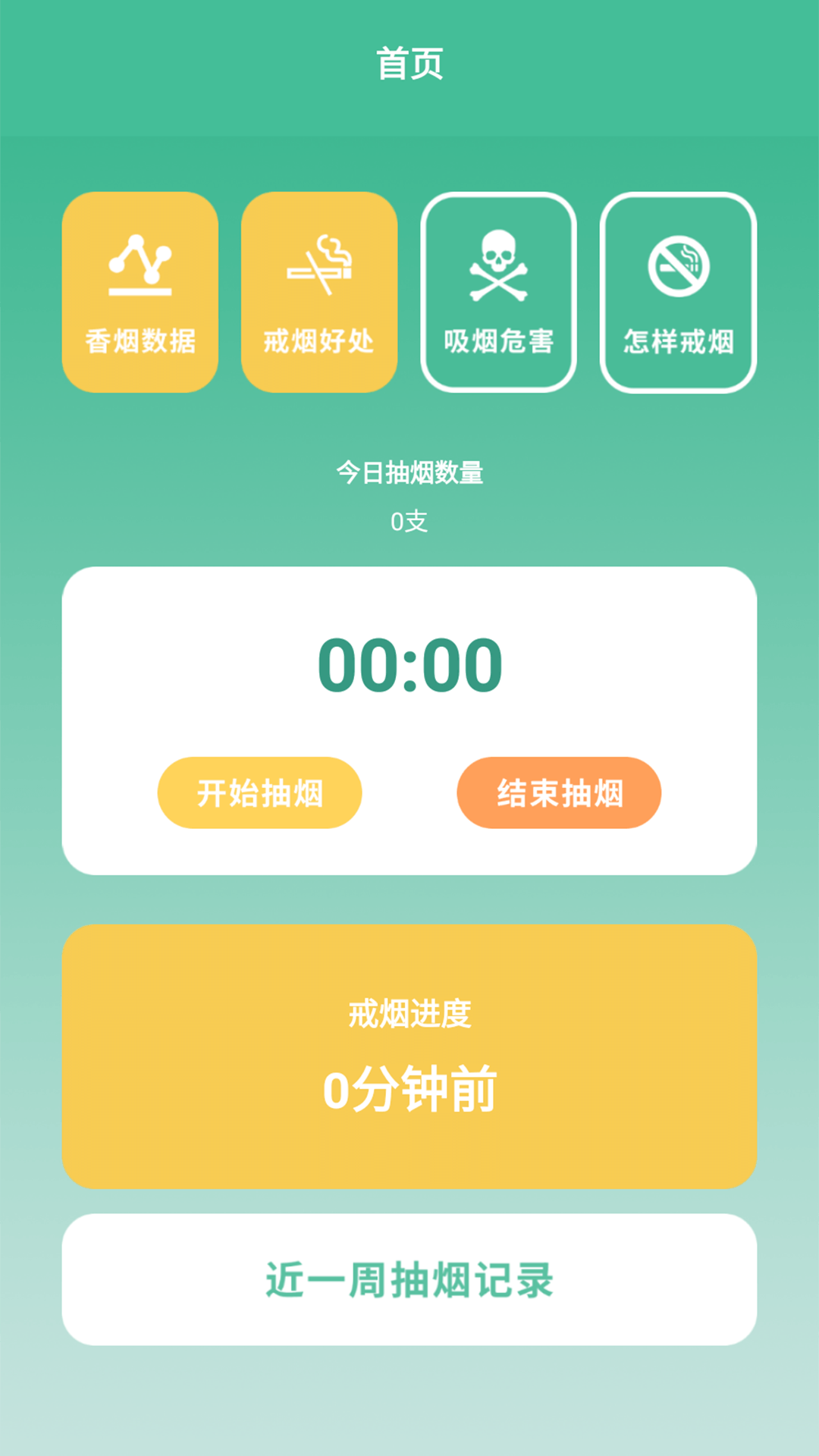 戒烟小目标app