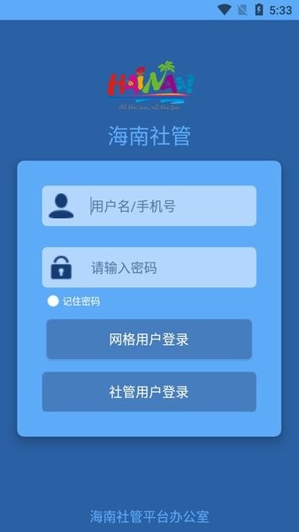 海南社管  v6.0.1图2