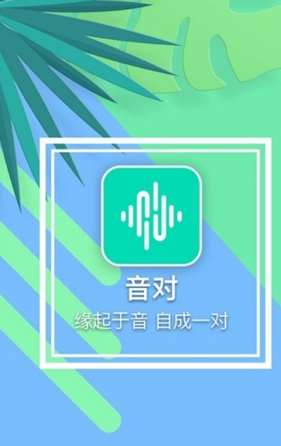 音对app免费下载  v1.0.0图3