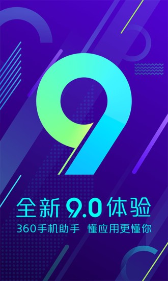 360手机助手app  v10.9.11图1