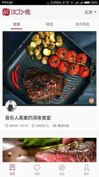 伙力食  v1.7图1