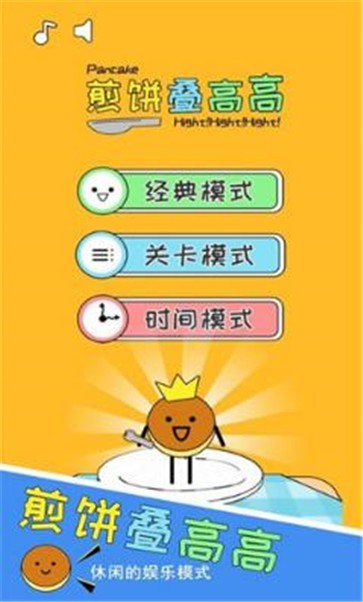 煎饼叠高高  v1.01图2