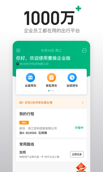 曹操出行企业版  v4.36.0图1