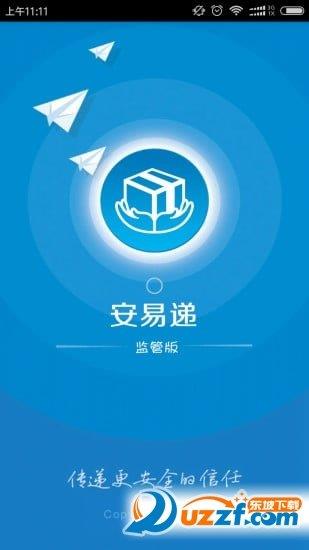 安易递监管版  v1.8.2图1