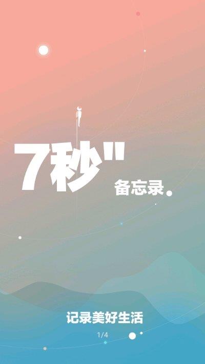 7秒  v1.0图1