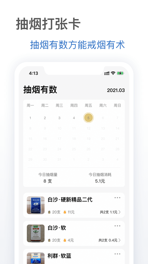抽烟有数香烟掌控者