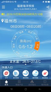 福建海洋预报  v1.16图1