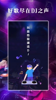 DJ之声app安卓版  v1.0.0图1